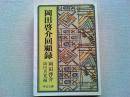 岡田啓介回顧録