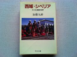 西域・シベリア : タイガと草原の世界