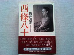 西條八十
