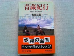青蔵紀行 : 揚子江源流域をゆく