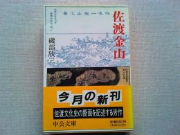 佐渡金山
