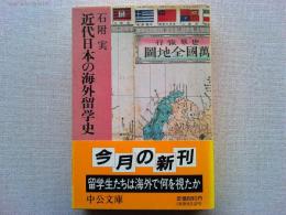 近代日本の海外留学史