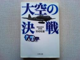大空の決戦 : 零戦搭乗員空戦録
