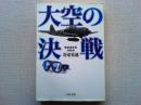 大空の決戦 : 零戦搭乗員空戦録