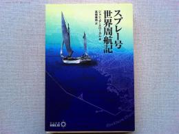 スプレー号世界周航記