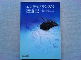 エンデュアランス号漂流記