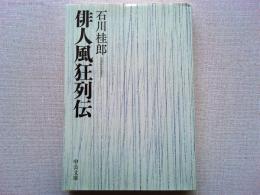 俳人風狂列伝
