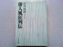 俳人風狂列伝