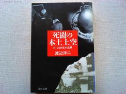 死闘の本土上空 : B-29対日本空軍