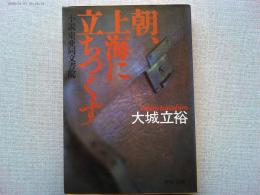 朝、上海に立ちつくす : 小説東亜同文書院