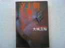 朝、上海に立ちつくす : 小説東亜同文書院