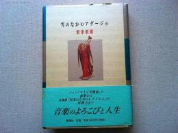 雪のなかのアダージョ