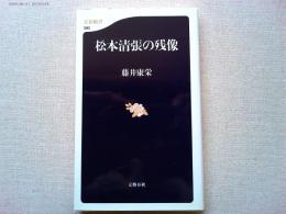 松本清張の残像