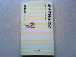 松本清張を読む : 『張込み』から『砂の器』まで