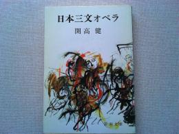 日本三文オペラ