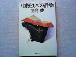 生物としての静物
