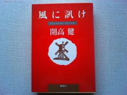 風に訊け : ライフスタイル・アドバイス