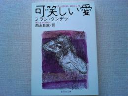可笑しい愛