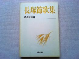 長塚節歌集