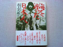 海を渡った日本人