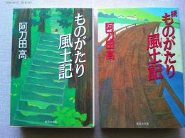 ものがたり風土記・ものがたり風土記　続　全2冊　　〈集英社文庫〉