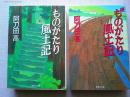 ものがたり風土記・ものがたり風土記　続　全2冊　　〈集英社文庫〉