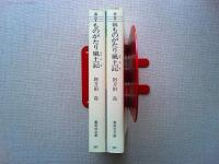 ものがたり風土記・ものがたり風土記　続　全2冊　　〈集英社文庫〉