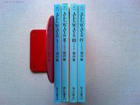 オールウェイズⅠ・Ⅱ・Ⅲ・Ⅳ　全4冊揃　　〈角川文庫〉