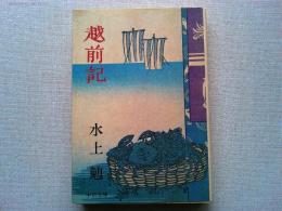 越前記