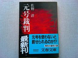 元号裁判