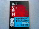 元号裁判