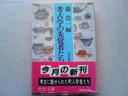 考古学の先覚者たち
