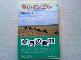 冬のモンゴル