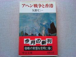 アヘン戦争と香港 : 支那外交史とイギリスその1