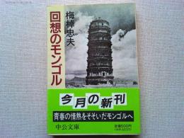 回想のモンゴル
