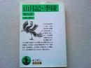 山月記・李陵 : 他九篇