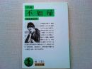 不如帰 : 小説