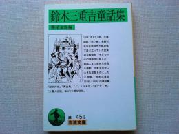鈴木三重吉童話集