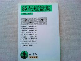 鏡花短篇集