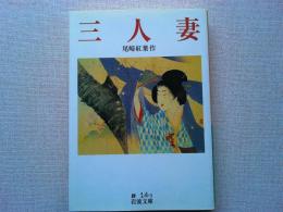 三人妻