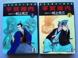 平賀源内　上下巻2冊揃　　〈光文社時代小説文庫〉