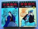 平賀源内　上下巻2冊揃　　〈光文社時代小説文庫〉