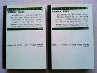 平賀源内　上下巻2冊揃　　〈光文社時代小説文庫〉