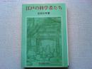 江戸の科学者たち