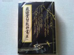 和裁八書―裁縫実習教科書（1～8巻、8冊分）