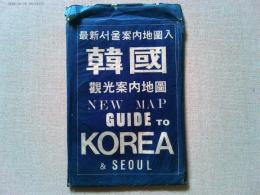 韓国　観光案内地図　NEW MAP GUIDE TO KOREA ＆　SEOUL