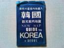 韓国　観光案内地図　NEW MAP GUIDE TO KOREA ＆　SEOUL