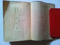 標註　養生訓　　〈益軒文庫第2篇〉