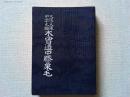 木曽道中膝栗毛　　〈史談文庫第29編〉