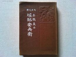 赤穂義士　堀部安兵衛　大正文庫